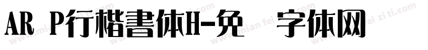 AR P行楷書体H字体转换